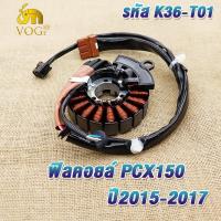 ราคา ฟิลคอยล์ มัดไฟ pcx150ปี2015 2017 pcx150i pcx150LED รหัสK36 T01 ฟิลย์คอล์ยพีซีเอ็กซ์150 ขดลวดสเตเตอร์pcx150 (22027837002)