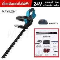 ราคา MAYILON เลื่อยตัดแต่งพุ่ม เครื่องตัดแต่งพุ่มไม้ 24V ใบมีดคู่เครื่องตัดแต่งพุ่มไม้ เครื่องตัดแต่งกิ่งไม้ ใช้งานในบ้านได้ยาวนาน เครื่องตัดกิ่งไม้ ไร้สาย เลื่อยตัดแต่งก เครื่องแต่งกิ่งไม้ (22118589976)