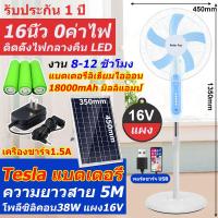 ราคา พัดลมโซลาร์เซลล์ 16 นิ้ว 16V รุ่น HLN16LD 150w พัดลมแบบชาร์จไฟ ชาร์จไฟบ้านได้ ลมแรง เสียงเงียบ 16v รุ่น HLN16LD แบต4ก้อน รับประกัน 1 ปี ใช้งานง่าย (21486020702)