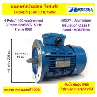 ราคา มอเตอร์หน้าแปลน 3 เฟส สาย 1 แรงม้า 1 HP 0 75 KW 4โพล 1500 รอบ 220 380V MODERNA Frame80 B5 (22005595861)