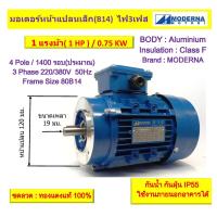 ราคา มอเตอร์หน้าแปลนเล็ก 3 เฟส สาย 1 แรงม้า 1 HP 0 75 KW 4โพล 1500 รอบ 220 380V Frame Size 80 B14 MODERNA (22093916149)