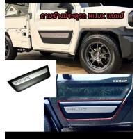ราคา กาบข้างประตูรถยนต์ กาบข้าง hilux champ ไฮลักซ์ แชมป์ ใส่ปี 2023 2024 2025 2026 2027 2 ชิ้น มี 2 สี (21843222340)