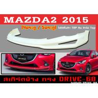 ราคา ชุดแต่งสเกิร์ต MAZDA2 2015 5ประตู ทรงDRIVE 68 พลาสติกABS (15239364535)