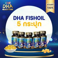 ราคา โปรรวม DHA 5 DHA KISSD คิสดี สำหรับเด็ก ช่วยเสริมสร้างความจำ พัฒนาการของเด็กและช่วยบำรุงประสาทและสมอง (21358245528)