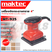 ราคา MAKTEC เครื่องขัดกระดาษทรายแบบสั่น รุ่น MT 925 ของแท้100 (21914471703)