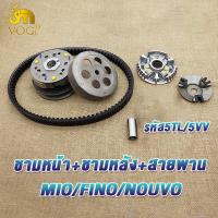 ราคา ชุดขับสายพานหน้า หลัง mio fino nouvo รหัส5TL 5VV สายพาน มีโอ นูโว ฟีโน่ ทั้งชุด ชามเม็ดมีโอ คลัทช์ สายพานชุดใหญ่ มีชุดใหญ่ชุดเล็ก (21962649433)