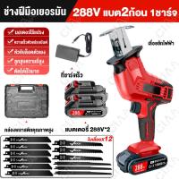 ราคา ฟรี ใบเลื่อย 12 ใบ เลื่อยชักใบไร้สาย เลื่อยชักไฟฟ้า288V เลื่อยชักไร้สาย เลื่อยไฟฟ้าแบต Cordless Reciprocating Saw ครบชุด เลื่อยไฟฟ้า เลื่อยชัก เลื่อยชักไฟฟ้าไร้สาย เลื่อย สำหรับตัดไม้ โลหะ ท่อพีวีซี (