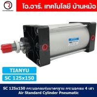 ราคา 1ชิ้น SC 125x150 กระบอกลม รุ่นมาตรฐาน กระบอกลม 4 เสา Standard Cylinder Air Pneumatic แบบสี่เสา (19375904700)