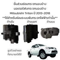 ราคา มอเตอร์พับกระจกมองข้าง Mitsubishi Triton ปี 2013 2018 สำหรับซ่อมระบบพับกระจกที่เป็นระบบพับไฟฟ้าเท่านั้น (19470305724)