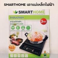 ราคา SMARTHOME เตาแม่เหล็กไฟฟ้า induction รุ่น WPA 2009 ของแท้ (21709759224)