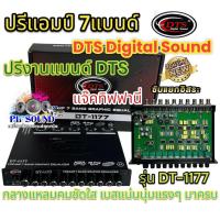 ราคา รุ่นใหม่ล่าสุด ปรีแอมป์ 7แบนด์ ปรี7แบนด์ DTS DigitalSound รุ่น DT 1177 แยกซับอิสระ ปรีงานแบรนด์DTS แจ๊คท้ายทิฟฟานี่ กลางคมชัด แหลมใส เบสแน่น นุ่มลึกแรงๆ หมุนนิดมาครบ ปรีแอมป์รถยนต์ จำนวน1ตัว (18879762
