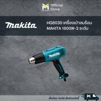 ราคา HG6030 เครื่องเป่าลมร้อน MAKITA 1800W 3 ระดับ (19270052621)