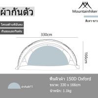 ราคา พร้อมส่ง Mountainhiker เต็นท์อัตโนมัติ เต็นท์สนาม เต็นท์นอน เต็นท์สนามเดินป่า สําหรับ 8 10 คน (22066805151)