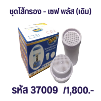 ราคา ชุดไส้กรอง เซฟ พลัส อัลคาไลน์ กิฟฟารีน ชุดไส้กรองน้ำแร่น้ำด่าง (21910836593)
