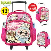 ราคา NEW ARRIVAL Labubu ลาบูบู้ หมีแคร์แบร์ กระเป๋านักเรียนล้อลาก กระเป๋าเด็ก กระเป๋าเป้สะพายมีล้อลาก ลายใหม่พร้อมส่ง (22173216037)