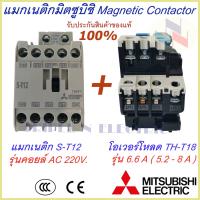 ราคา ชุดแม็กเนติก พร้อมโอเวอร์โหลด แม็กเนติก ST 12 โอเวอร์โหลด TH T18 มิตซูบิชิ Magnetic Contactor OVERLOAD RELAY Mitsubishi MSO T12 220V 380V 1 7A 11A แม็กเนติก220v แม็กเนติก380 (9343709049)