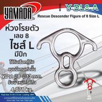ราคา YAMADA ห่วงโรยตัว เลข 8 มีปีก รุ่น Y DL8 A อุปกรณ์สำหรับยึดเส้นเชือก รูปเลข 8 วัสดุทำจากอลูมิเนียมอัลลอยด์ LP HOME CAR (20763602067)