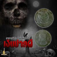 ราคา เงินปากผี อาจารย์เสือ สำนักคนเลี้ยงผี (21581490595)