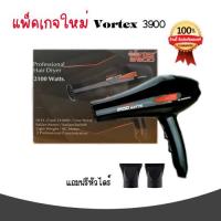 ราคา Vortex Professional Hair Dryer ไดร์เป่าผม รุ่น 3900 2100 w (110437844)