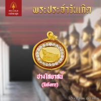 ราคา แม่ทองสุก พระประจำวันเกิด รูปไข่ประดับพลอย (19600396368)