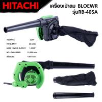 ราคา HITACHI เครื่องเป่าลม BLOWER รุ่น RB 40SA กำลัง 1100W เครื่องเป่าลมไฟฟ้า ดูดฝุ่นได้ 2in1 คุณภาพดี มีประกัน งานเทียบ เกรด AAA (19296747378)