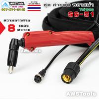 ราคา SG51 ยาว 8 เมตร สายตัดพลาสม่า เหมาะสำหรับ CUT 40 PLASMA SG 51 TAIWAN (4569282619)