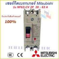 ราคา Mitsubishi เบรกเกอร์ MCCB ชนิด 2P 20A 63A 7 5kA รุ่น NF63 CV No Fuse Breaker สวิตส์ตัดตอนอัติโนมัติ มิตซูบิชิ (8022162330)