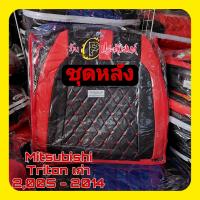 ราคา ชุดหุ้มเบาะ TRITON 2005 2014 เบาะไทรทันเก่าเข้ารูปตรงรุ่น ชุดหุ้มเบาะแบบสวมทับ งานหนังอย่างดี ขายแยก ชุดหน้า ชุดหลัง (16497855321)