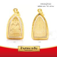 ราคา RarinGold รุ่น M0046 จี้หลวงปู่ทวด เตารีด กรอบหุ้มเศษทอง ขนาดกลาง 2 3 ซม จี้สร้อยคอ พระเครื่อง (112575992)