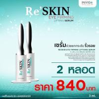 ราคา RE SKIN รี สกิน ครีมลดถุงใต้ตา รี สกิน อาย เฟิร์มมิ่ง ลิฟท์ติ้ง เซรั่ม เซรั่มช่วยยกกระชับถุงใต้ตา (19326732423)