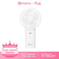 ราคา Simplus Pink สินค้าใหม่ พัดลมขนาดเล็ก พัดลมมือถือ แบบพกพา 3 ความเร็วลม DFSH010 (22131714789)