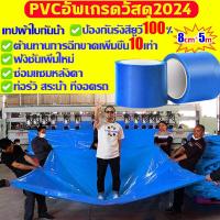 ราคา ทนทาน100ปีหลังติด เทปซ่อมผ้าใบ เทปผ้าใบกันน้ำ เทปกันน้ำรั่ว มีกาว PVC หนาขึ้นความหนืดสูง เทปกาวปะผ้าใบ ทนอุณหภูมิสูง เทปกาวติดผ้าใบ ซ่อมกันน้ำรถบรรทุก กันสาดกลางแจ้ง Tent Repair (22161945891)