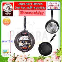 ราคา ZEBRA ม้าลาย กระทะเคลือบเทปล่อน ทรงลึก Platinum Chef ขนาด 26 28 ซม ใช้ได้กับ เตาแม่เหล็กไฟฟ้า กระทะม้าลาย กระทะหัวม้าลาย กระทะเคลือบม้าลาย กระทะ กระทะ กระทะตราหัวม้าลาย กระทะเทปล่อน (3530416986)