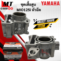 ราคา เสื้อสูบ ลูกสูบ MIO125i หัวฉีด STD ชุดเสื้อสูบ YAMAHA mio125i หัวฉีด ไซส์ STD แบบเดิม มีโอ125i พร้อมส่ง (21619882127)