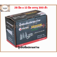 ราคา พุกยิบซั่ม พุกผนังเบา ปุ๊กยิบซั่ม ปุ๊กยิบซั่มปลายสว่าน ยกกล่อง 300 ตัว King Eagle และ Horse Shoes (21316001058)