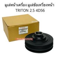 ราคา มูเล่หน้าเครื่อง TRITON 2 5 4D56 มูเล่ข้อเหวี่ยงหน้า TRITON 16V 2 5 4D56 รหัส 1104A013 (21921620210)