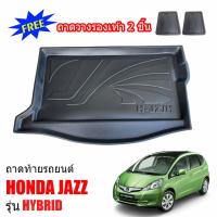 ราคา ถาดท้ายรถยนต์ สำหรับ HONDA Jazz hybrid ถาดท้ายรถ ถาดสัมภาระท้ายรถ ถาดรองท้ายรถ ถาดปูท้ายรถ ถาดวางสัมภาระท้ายรถ ถาดรองพื้นรถยนต์ ถาดท้าย ถาด (394979027)