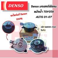 ราคา DENSO มอเตอร์พัดลมหม้อน้ำ TOYOTA ALTIS 2001 2007 มอเตอร์พัดลม แท้ เดนโซ่ อะไหล่แท้ โตโยต้า อัลติส 168000 1060 (22142174795)