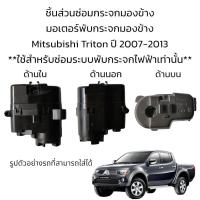 ราคา มอเตอร์พับกระจกมองข้าง Mitsubishi Triton ปี 2007 2013 สำหรับซ่อมระบบพับกระจกที่เป็นระบบพับไฟฟ้าเท่านั้น (19470206907)