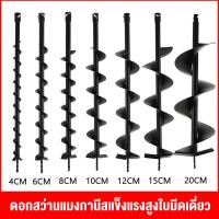 ราคา FOGO ดอกสว่านเจาะดิน ดอกสว่าน4cm 6cm 8cm 10cm 12cm 15cm 20cm ดอกขุดดิน ดอกเครื่องเจาะดิน ดอกเครื่องขุดหลุม ดอกเครื่องเจาะหลุม สำหรับสำหรับดินนิ่มและดินแข็ง (22121057299)