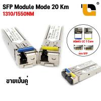 ราคา SFP Module Single Mode 1310 1550nm 20KM WDM BIDI ความเร็ว 1 25G s ชนิดหัว SC LC LC Duplex (20420341356)