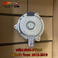 ราคา มอเตอร์พัดลม มอเตอร์พัดลมไฟฟ้า TOYOTA VIOS 2014 2019 YARIS 2014 พัดลมหม้อน้ำ โตโยต้า วีออส โฉม 3 ยาริส โฉม 2 รหัส16363 0Y040 แท้ Toyota (22141584760)