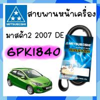 ราคา สายพานหน้าเครื่อง Mazda2 2007 2014 DE มาสด้า2 โฉมแรก ก่อนรุ่นสกายแอคทีฟ Mitsuboshi เบอร์ 6PK1840 สายพาน (19486109664)