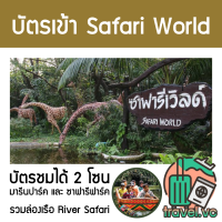 ราคา อันดับ1 ถูกที่สุด Safari World 2โซน ล่องเรือ ตั๋วซาฟารีเวิล์ด โซน มารีนปาร์คและซาฟารีปาร์ค บัตรซาฟารีเวิล์ด (20292528269)