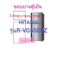 ราคา ขอบยางตู้เย็น HITACHI รุ่นR VG550PZ 2ประตู (21366187978)