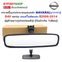 ราคา กระจกในเก๋ง กระจกมองหลัง NISSAN NAVARA นาวาร่า D40 ทุกรุ่น เลนส์ไม่ตัดแสง ปี2006 2014 รับประกัน 1เดือน (20414720812)