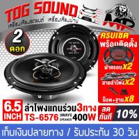 ราคา TOG SOUND ลำโพงแกนร่วม 6 5นิ้ว 3WAY 400W พร้อมฝาครอบ น็อต สายไฟ TS 6576 ลำโพง 3 ทาง ลำโพงเสียงกลาง 6 5นิ้ว ดอกลำโพงแกนร่วม 3ทาง ดอกลำโพงแกนร่วมแบบ 3ทาง ลำโพง 6 5นิ้ว ดอกลำโพง 6 5นิ้ว เครื่องเสียงติดรถ
