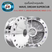 ราคา ดุมดั้มหน้า ดุมหลัง WAVE Z DREAM SUPERCUB WAVE หน้าดั้มทุกรุ่น ดุมกลึงเงา (21965330001)