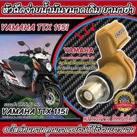 ราคา หัวฉีดเดิม หัวฉีด Yamaha Fino 115i TTX 110i หัวฉีดขนาดเดิม หัวฉีดน้ำมัน ยามาฮ่า ฟีโน่ 115ไอ ทีทีเอ็กซ์ 110ไอ ทุกรุ่น รับประกัน รุ่นประหยัดน้ำมัน (22104820718)