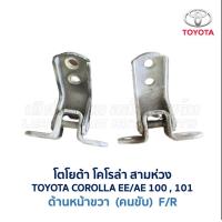ราคา บานพับประตู โตโยต้า โคโรล่า สามห่วง TOYOTA COROLLA AE100 101 อะไหล่แท้ มือสองญี่ปุ่น มีรับประกัน (16867070449)